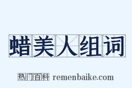 蜡美人组词是什么意思的图片